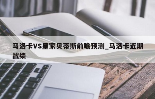 马洛卡VS皇家贝蒂斯前瞻预测_马洛卡近期战绩