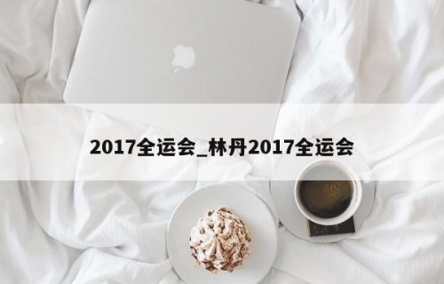 2017全运会_林丹2017全运会
