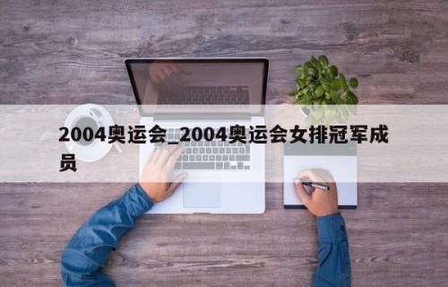 2004奥运会_2004奥运会女排冠军成员