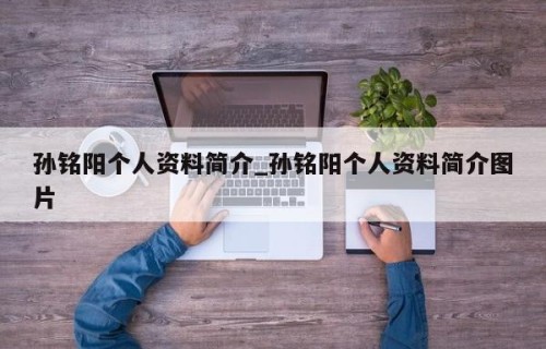 孙铭阳个人资料简介_孙铭阳个人资料简介图片