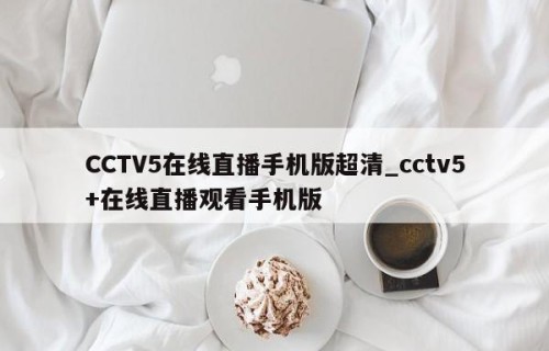 CCTV5在线直播手机版超清_cctv5+在线直播观看手机版