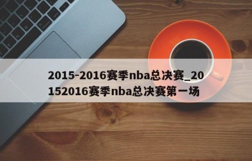 2015-2016赛季nba总决赛_20152016赛季nba总决赛第一场