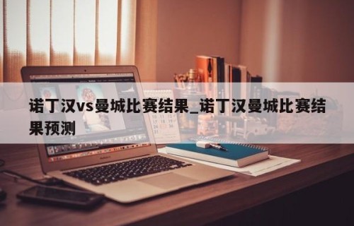 诺丁汉vs曼城比赛结果_诺丁汉曼城比赛结果预测