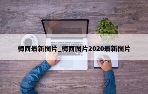 梅西最新图片_梅西图片2020最新图片