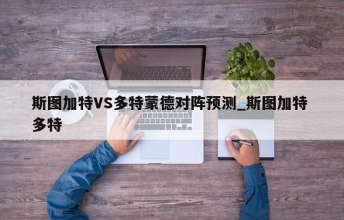 斯图加特VS多特蒙德对阵预测_斯图加特 多特