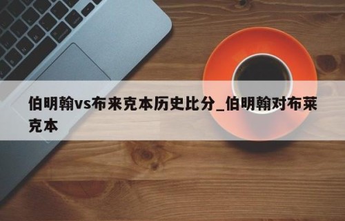 伯明翰vs布来克本历史比分_伯明翰对布莱克本