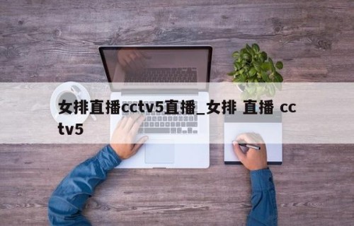 女排直播cctv5直播_女排 直播 cctv5