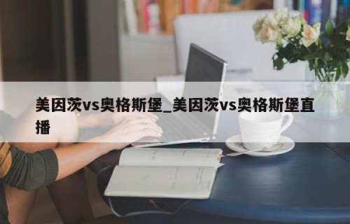 美因茨vs奥格斯堡_美因茨vs奥格斯堡直播