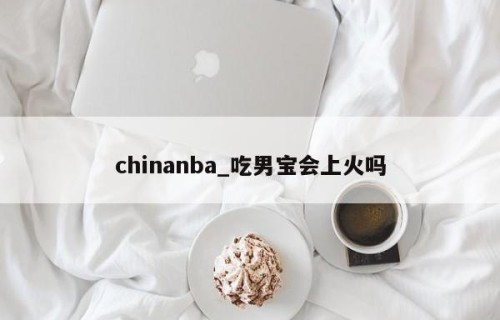chinanba_吃男宝会上火吗