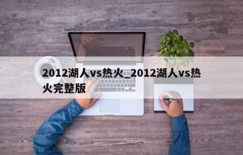 2012湖人vs热火_2012湖人vs热火完整版