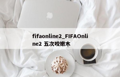 fifaonline2_FIFAOnline2 五次咬嫩木