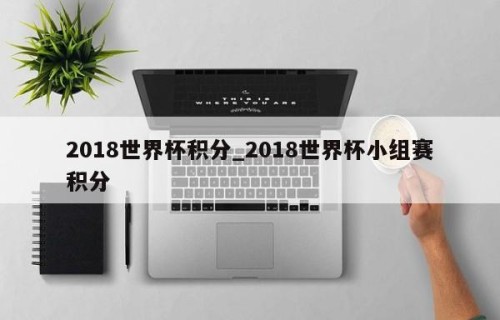 2018世界杯积分_2018世界杯小组赛积分