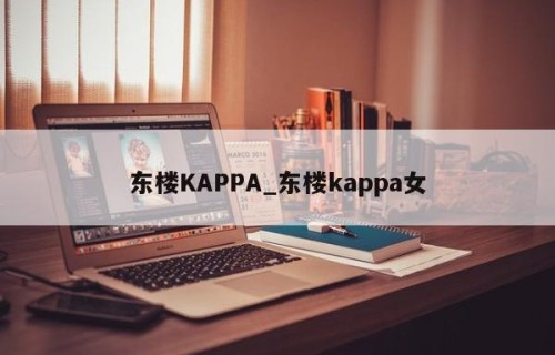 东楼KAPPA_东楼kappa女