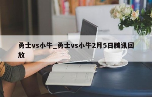勇士vs小牛_勇士vs小牛2月5日腾讯回放
