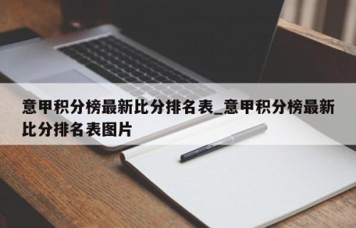 意甲积分榜最新比分排名表_意甲积分榜最新比分排名表图片