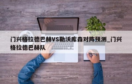 门兴格拉德巴赫VS勒沃库森对阵预测_门兴格拉德巴赫队