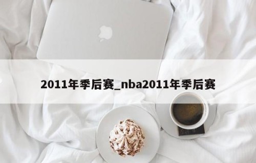 2011年季后赛_nba2011年季后赛