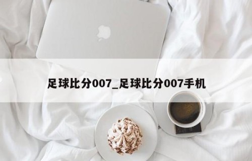 足球比分007_足球比分007手机