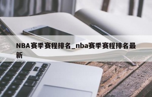 NBA赛季赛程排名_nba赛季赛程排名最新