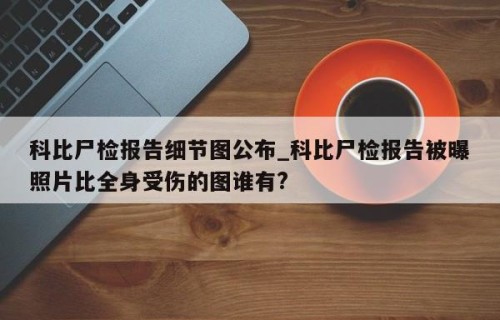 科比尸检报告细节图公布_科比尸检报告被曝照片比全身受伤的图谁有?