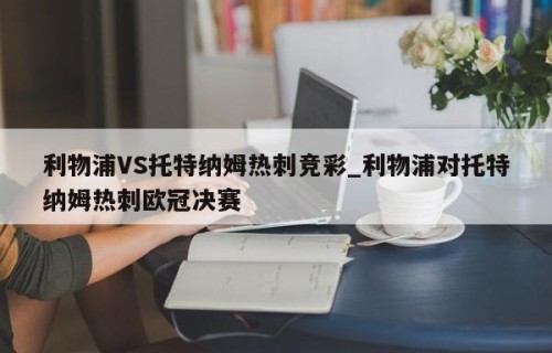 利物浦VS托特纳姆热刺竞彩_利物浦对托特纳姆热刺欧冠决赛