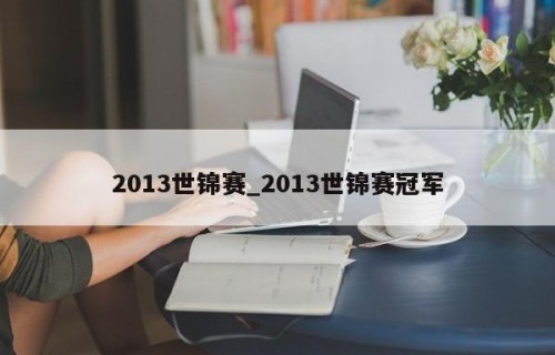 2013世锦赛_2013世锦赛冠军