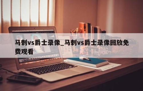 马刺vs爵士录像_马刺vs爵士录像回放免费观看