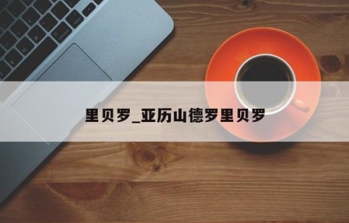 里贝罗_亚历山德罗里贝罗