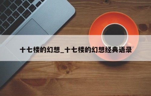 十七楼的幻想_十七楼的幻想经典语录