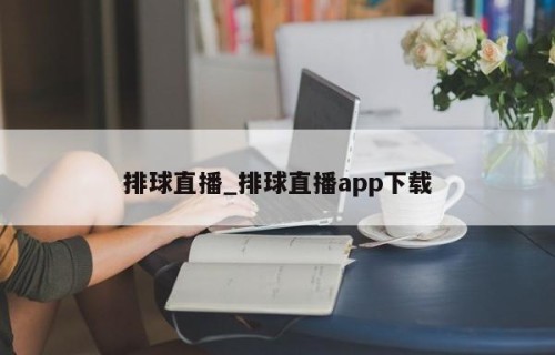 排球直播_排球直播app下载