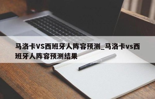 马洛卡VS西班牙人阵容预测_马洛卡vs西班牙人阵容预测结果