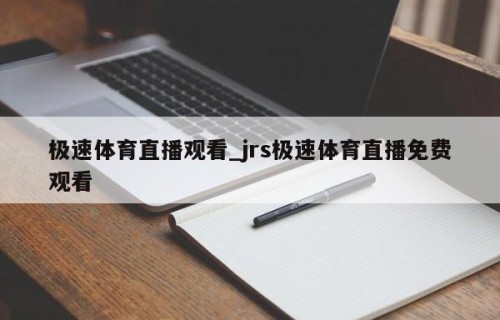 极速体育直播观看_jrs极速体育直播免费观看