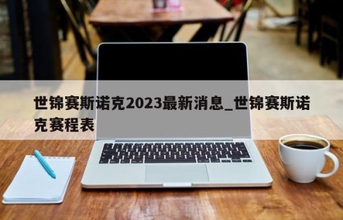 世锦赛斯诺克2023最新消息_世锦赛斯诺克赛程表