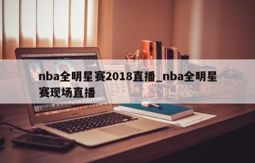 nba全明星赛2018直播_nba全明星赛现场直播