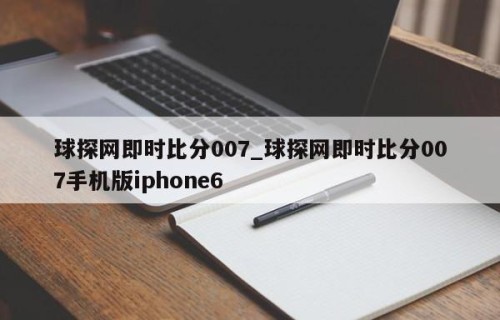 球探网即时比分007_球探网即时比分007手机版iphone6