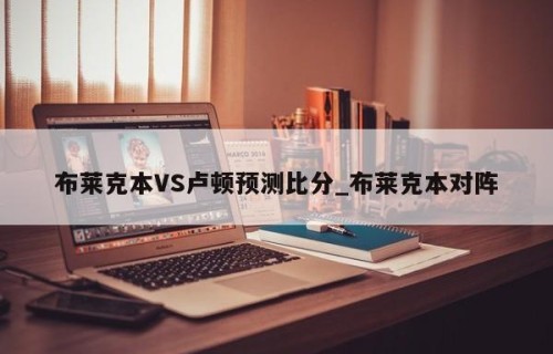 布莱克本VS卢顿预测比分_布莱克本对阵
