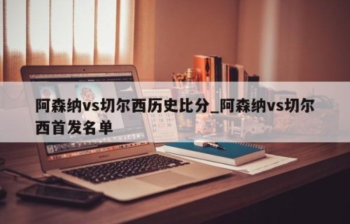 阿森纳vs切尔西历史比分_阿森纳vs切尔西首发名单