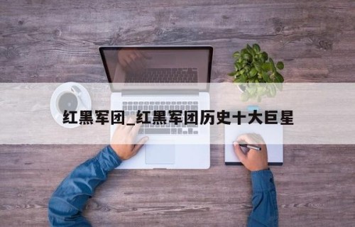 红黑军团_红黑军团历史十大巨星