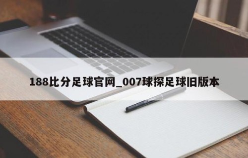 188比分足球官网_007球探足球旧版本