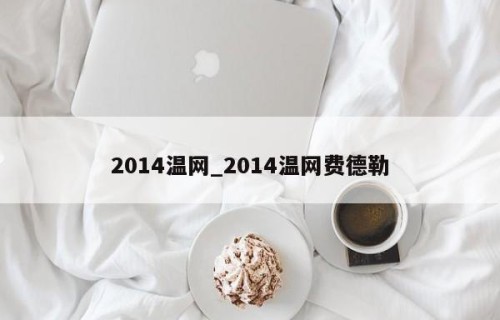 2014温网_2014温网费德勒
