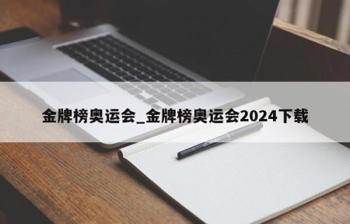 金牌榜奥运会_金牌榜奥运会2024下载