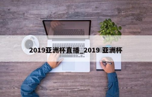 2019亚洲杯直播_2019 亚洲杯