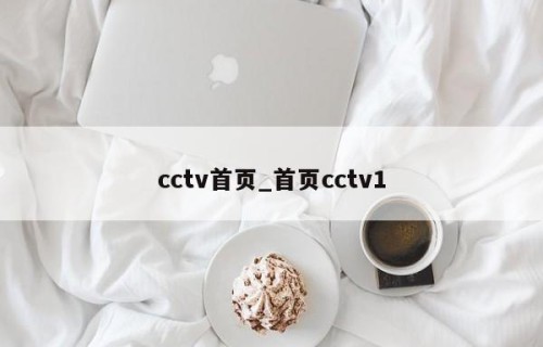 cctv首页_首页cctv1