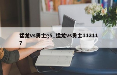 猛龙vs勇士g5_猛龙vs勇士112117