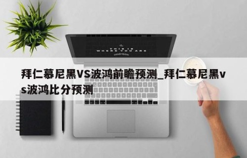 拜仁慕尼黑VS波鸿前瞻预测_拜仁慕尼黑vs波鸿比分预测