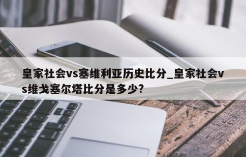 皇家社会vs塞维利亚历史比分_皇家社会vs维戈塞尔塔比分是多少?