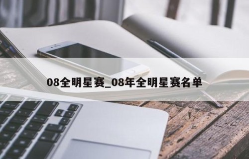 08全明星赛_08年全明星赛名单