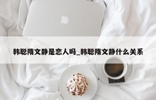 韩聪隋文静是恋人吗_韩聪隋文静什么关系