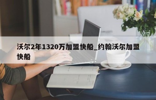 沃尔2年1320万加盟快船_约翰沃尔加盟快船