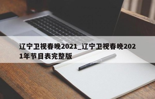 辽宁卫视春晚2021_辽宁卫视春晚2021年节目表完整版